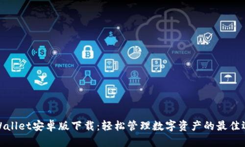 TPWallet安卓版下载：轻松管理数字资产的最佳选择