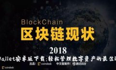 TPWallet安卓版下载：轻松管