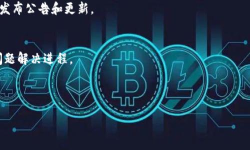 以下是关于“比特派网站无法打开”的详细信息。


```
比特派网站无法打开的原因及解决方法
```

关键词
```
比特派, 网站无法打开, 原因分析, 解决方法/guanjianci
```

内容主体大纲
1. 引言
   - 比特派简介
   - 网站访问的重要性

2. 比特派网站无法打开的常见原因
   - 服务器故障
   - 网络问题
   - 域名过期
   - 被墙或审查

3. 如何检查比特派网站是否真的无法打开
   - 使用代理站点
   - DNS检查工具
   - ping命令

4. 针对不同原因的解决方法
   - 解决服务器故障
   - 网络问题的排查
   - 处理域名问题
   - 翻墙工具的使用

5. 如何预防未来无法访问网站
   - 监控服务
   - 定期检查域名和服务器状态

6. 用户反馈与案例分析
   - 用户面对问题时的反馈
   - 真实案例解析

7. 结论
   - 总结并强调比特派的重要性
   - 建议持续关注更新

详细内容

### 引言
比特派是一款广受欢迎的数字货币钱包，其用户遍布全球。这个平台不仅提供加密货币存储和交易功能，还为用户提供了相关的市场信息和数据。然而，当用户发现比特派网站无法打开时，可能会引发担忧和疑问。本文将探讨导致比特派网站无法打开的原因以及解决方案。

### 比特派网站无法打开的常见原因
#### 1. 服务器故障
比特派网站的服务器故障是导致无法访问的主要原因之一。这可能是由于过载、硬件故障、软件故障等技术问题造成的。当服务器出现问题时，所有访问该网站的用户都会受到影响。

#### 2. 网络问题
用户的网络问题也是常见的原因之一。可能是因网络不稳定、ISP故障或设置错误等导致用户无法访问比特派。这种情况下，问题往往是局部的，其他用户可能仍然能够顺利访问网站。

#### 3. 域名过期
比特派网站的域名如果过期或者没有及时续费，用户将无法通过域名直接访问该网站。域名管理的疏忽也可能导致这一问题。这种情况比较少见，但也应当引起重视。

#### 4. 被墙或审查
在某些国家，尤其是对互联网进行审查的国家，比特派网站可能会被屏蔽。这种情况下，本地网络政策的影响使得用户无法访问该网站。因此，了解自己所在地区的网络环境是十分重要的。

### 如何检查比特派网站是否真的无法打开
#### 1. 使用代理站点
如果你怀疑比特派网站可能被封锁，可以尝试访问代理网站。通过这些网站，你可以查看比特派是否在其他地区仍然可以访问。

#### 2. DNS检查工具
可以使用在线DNS检查工具来判断比特派网站的域名是否正常解析。如果域名正常，但无法打开，则可能是其它原因。

#### 3. ping命令
在命令行中使用ping命令，可以检查比特派网站的服务器响应。如果ping通，但无法打开，说明问题可能在于浏览器或本地网络。

### 针对不同原因的解决方法
#### 1. 解决服务器故障
如果是服务器故障，用户只能等待比特派技术团队解决问题。你可以关注比特派的社交媒体或官方公告，了解故障修复的进展。

#### 2. 网络问题的排查
用户需要检查自己的网络连接，重启路由器，或者尝试使用移动数据来访问。如果仍然无法打开，建议联系网络服务提供商以排查故障。

#### 3. 处理域名问题
如果确认是域名问题的原因，可以等待官方进行更新。如果是自己的域名问题，需要尽快联系域名注册商处理续费事宜。

#### 4. 翻墙工具的使用
若因政策原因导致无法访问，用户可以尝试使用VPN或其他翻墙工具访问比特派。这种方式能有效绕过审查。

### 如何预防未来无法访问网站
#### 1. 监控服务
用户可以考虑使用网站监控服务，实时跟踪比特派网站的在线状态，及时获取异常通知。

#### 2. 定期检查域名和服务器状态
定期检查比特派的域名和服务器状态，确保没有过期或出现故障。这有助于赢得更安心的使用体验。

### 用户反馈与案例分析
#### 1. 用户面对问题时的反馈
不同用户在遭遇比特派网站无法打开时，反馈内容各异，有的表示紧张，有的则寻找解决方案。通过总结这些反馈，可以帮助更多用户了解问题。

#### 2. 真实案例解析
分享一些真实案例，分析用户是如何解决访问问题的，提炼出可行的解决策略，以帮助其他遇到类似问题的用户。

### 结论
比特派作为数字货币的重要平台，用户若遇到网站无法打开的问题，应保持冷静，逐步排查并采取相应措施。定期关注官方通知和更新信息，有助于及时解决使用过程中的问题。

---

### 常见问题
#### 问题1: 为什么我的比特派网站总是加载缓慢？
存在多种因素会导致比特派网站加载缓慢：网络连接速度低、服务器负载过高及一些本地设备的性能问题等。用户可以尝试清理浏览器缓存，重启路由器，或者使用其他网络环境测试。

#### 问题2: 比特派是否会经常出现访问不稳定的情况？
根据用户反馈，网站偶尔会因服务器维护或升级出现短时间的访问不稳定，但这种情况通常不会长期持续。官方会发布适时的公告。

#### 问题3: 被墙后，怎样才能访问比特派？
用户可以使用VPN或其他翻墙工具来访问比特派，确保能绕过地理限制和网络审查。

#### 问题4: 我怎样才能保持比特派账号的安全？
保持比特派账号安全的关键在于使用强密码、启用二次验证、不随意点击不明链接及定期检查账户的交易记录。

#### 问题5: 如果比特派无法访问，我该如何联系客户支持？
在无法访问比特派的情况下，用户可尝试通过社交媒体或论坛联系比特派的客户支持。他们通常会在社交平台上发布公告和更新。

#### 问题6: 比特派网站的官方社交媒体有哪些渠道？
用户可以通过比特派的官方Twitter、Telegram、Reddit等社交媒体平台获取最新信息和公告，了解网站状态和问题解决进程。

---

以上是关于“比特派网站无法打开”的详细介绍和相关问题的解答。如果需要更深入的信息，欢迎与我联系！