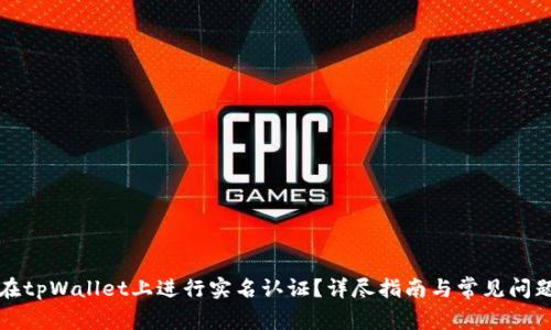 如何在tpWallet上进行实名认证？详尽指南与常见问题解答