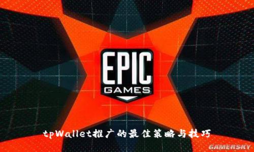 tpWallet推广的最佳策略与技巧