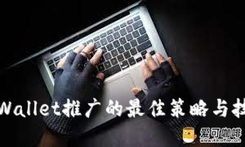 tpWallet推广的最佳策略与技巧