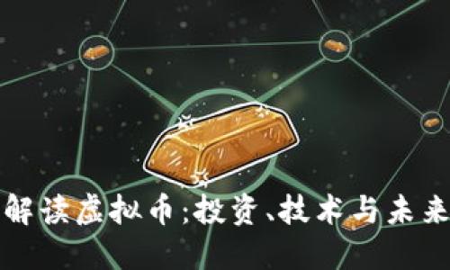 深入解读虚拟币：投资、技术与未来趋势