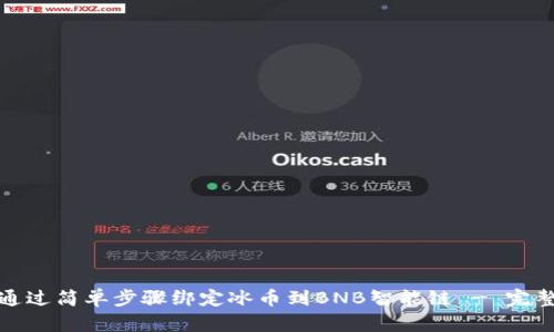如何通过简单步骤绑定冰币到BNB智能链 - 完整教程