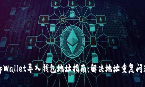 tpWallet导入钱包地址指南：解决地址重复问题