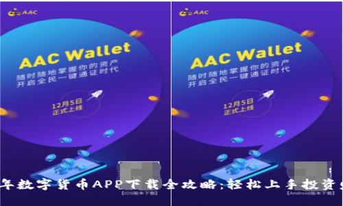 2023年数字货币APP下载全攻略：轻松上手投资赚未来