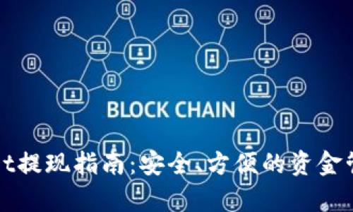 tpWallet提现指南：安全、方便的资金管理方法