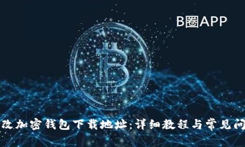 如何修改加密钱包下载地址：详细教程与常见问题解答