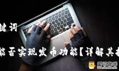 ## 和关键词

tpWallet能否实现发币功能？详解其技术与应用