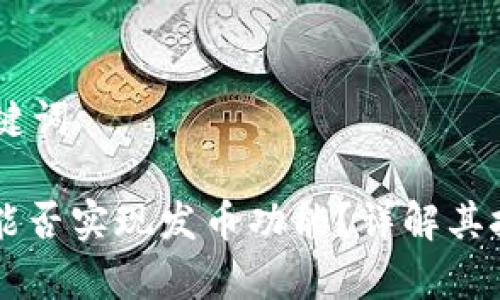 ## 和关键词

tpWallet能否实现发币功能？详解其技术与应用