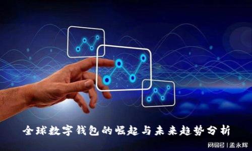 全球数字钱包的崛起与未来趋势分析