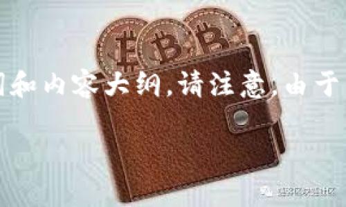 为了有效地帮助您，我将为您创建一个符合您需求的内容结构，包括、关键词和内容大纲。请注意，由于篇幅限制，我会提供结构化内容提纲，以及如何进一步扩展每个部分的指导。

如何将tpWallet中的加密货币转到OK交易所？详尽指导