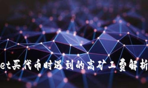 tpWallet买代币时遇到的高矿工费解析与建议