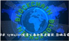 ### tpWallet发布公告的深度