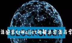 华为手机无法安装tpWalle