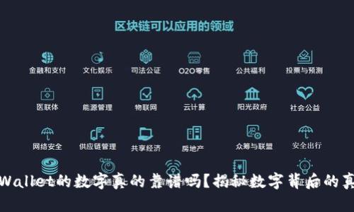 tpWallet的数字真的靠谱吗？揭秘数字背后的真相