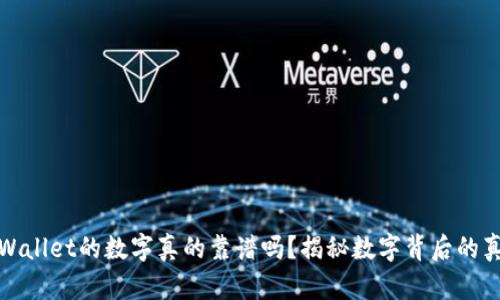 tpWallet的数字真的靠谱吗？揭秘数字背后的真相