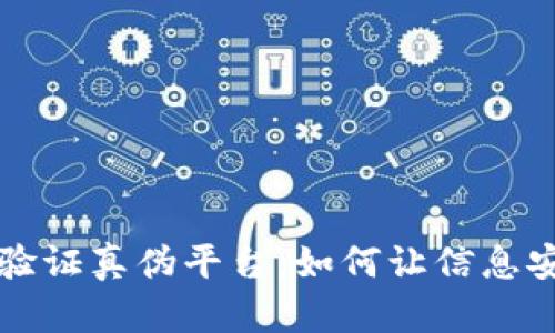 区块链验证真伪平台：如何让信息安全透明