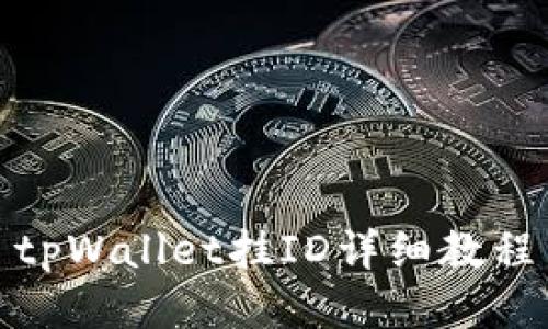 tpWallet挂ID详细教程