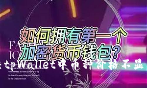 如何解决tpWallet中币种价格不显示的问题