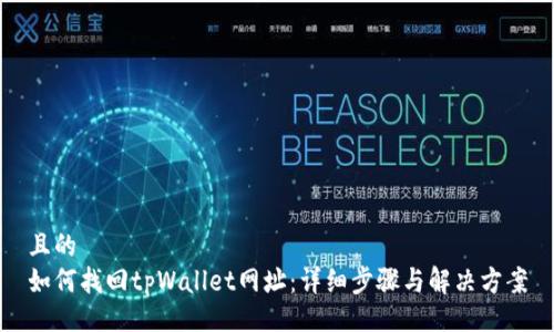 且的  
如何找回tpWallet网址：详细步骤与解决方案