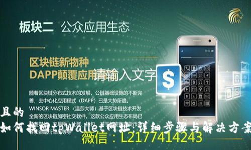 且的  
如何找回tpWallet网址：详细步骤与解决方案