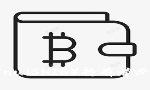 TPWallet：Shiba Inu（SHIB）持有者必备的加密钱包选择