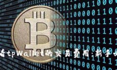 如何查看tpWallet的交易费用