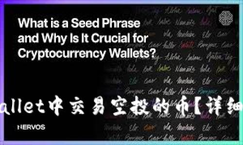 如何在tpWallet中交易空投的币？详细指南与技巧