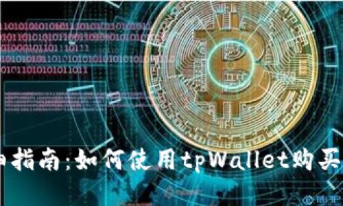 详细指南：如何使用tpWallet购买NFT