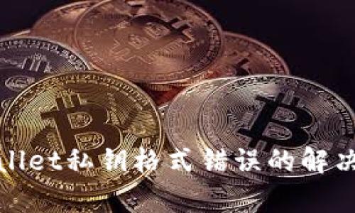 tpWallet私钥格式错误的解决方案