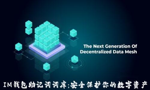 
IM钱包助记词词库：安全保护你的数字资产