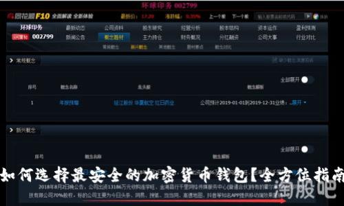 如何选择最安全的加密货币钱包？全方位指南