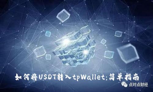 如何将USDT转入tpWallet：简单指南
