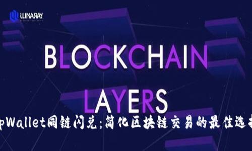 tpWallet同链闪兑：简化区块链交易的最佳选择