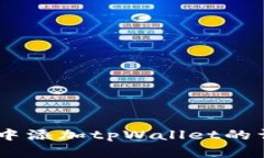 如何在CORE中添加tpWallet的