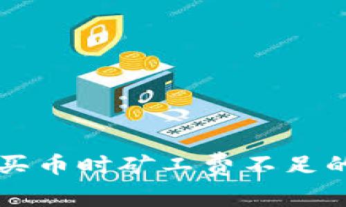 tpWallet买币时矿工费不足的解决方法