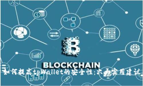 如何提高tpWallet的安全性：六大实用建议