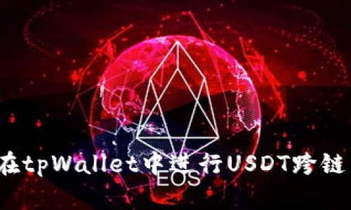 如何在tpWallet中进行USDT跨链转账？