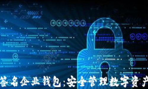 
区块链多重签名企业钱包：安全管理数字资产的最佳选择