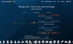 区块链多重签名企业钱包