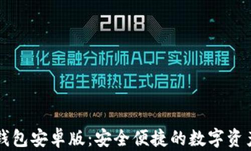 
tpWallet钱包安卓版：安全便捷的数字资产管理工具