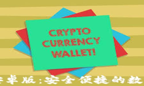 
tpWallet钱包安卓版：安全便捷的数字资产管理工具