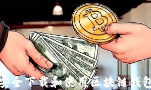 
如何安全下载和使用区块链钱包中心