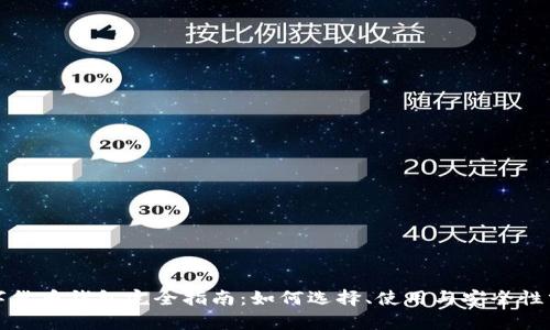 数字货币钱包完全指南：如何选择、使用与安全性分析