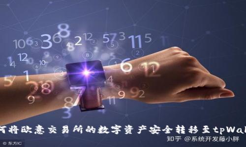 如何将欧意交易所的数字资产安全转移至tpWallet