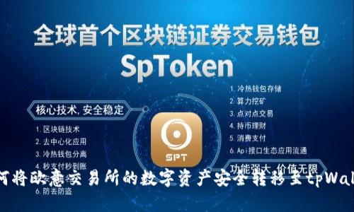 如何将欧意交易所的数字资产安全转移至tpWallet