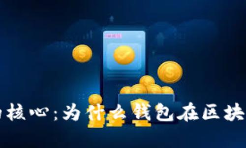 区块链技术的核心：为什么钱包在区块链中不可或缺