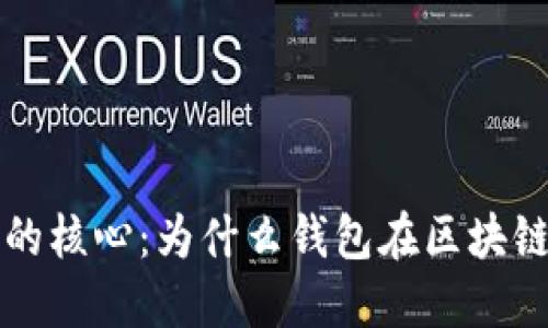 区块链技术的核心：为什么钱包在区块链中不可或缺