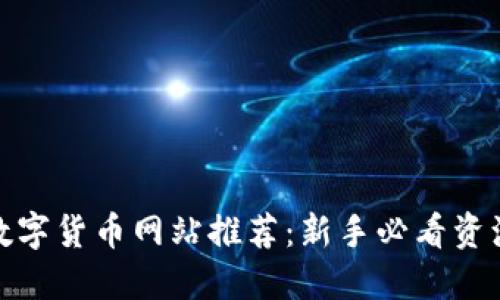 最全的数字货币网站推荐：新手必看资源和工具